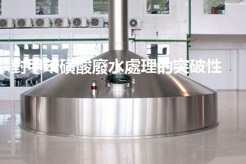 對甲苯磺酸廢水處理的突破性進展？